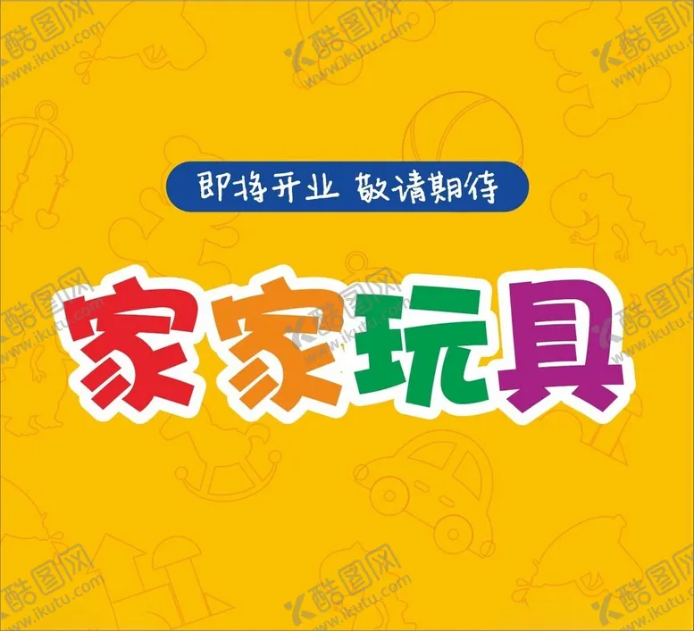编号：75186102230809403281【酷图网】源文件下载-玩具店牌子底纹