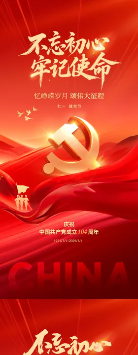 七一建党节长城红金海报