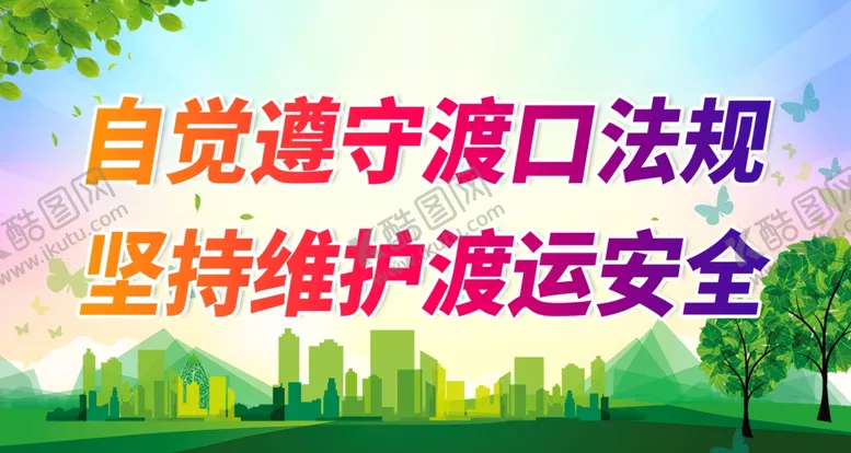 编号：76983409292058281326【酷图网】源文件下载-自觉遵守渡口法规