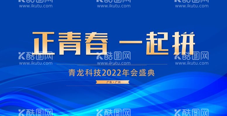 编号：24006912230609464730【酷图网】源文件下载-年会背景