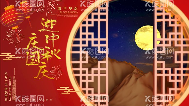 编号：03978209251501407341【酷图网】源文件下载-喜迎中秋