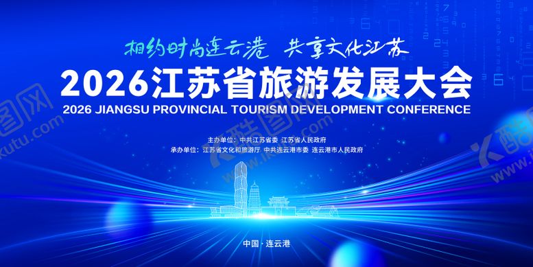 编号：49620806301213184420【酷图网】源文件下载-连云港会议kv