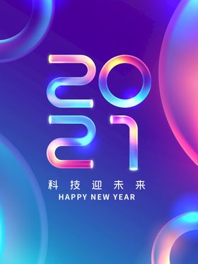 2021科技海报