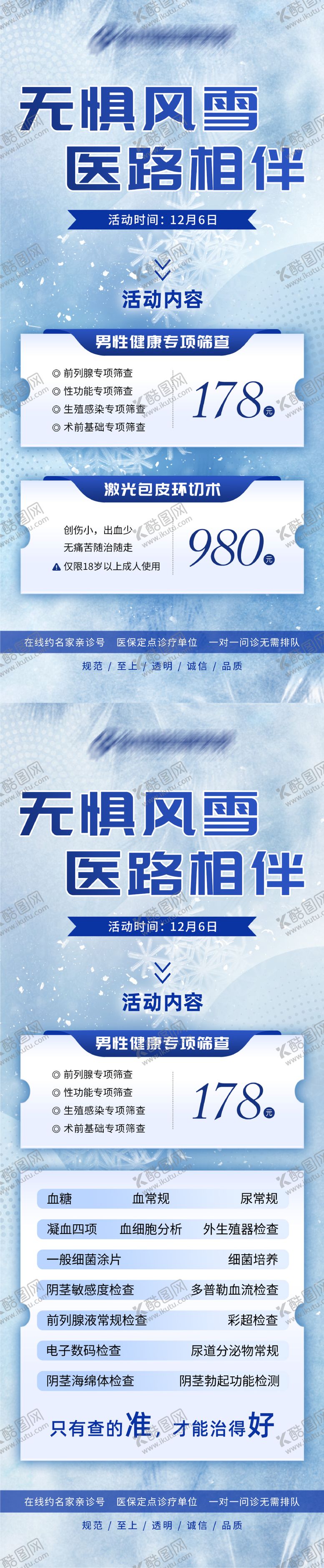 编号：34837812060228069626【酷图网】源文件下载-大雪医疗男性检查促销海报
