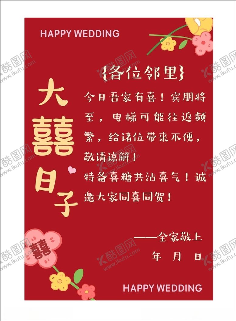 编号：51045703072236527171【酷图网】源文件下载-大喜日子温馨提示
