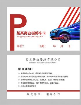 停车卡停车牌停车卡图片