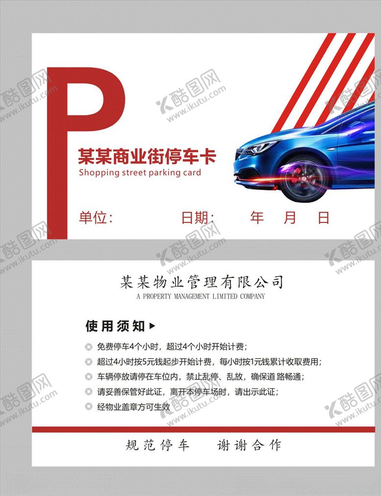 编号：56350810192303457322【酷图网】源文件下载-停车卡停车牌停车卡图片