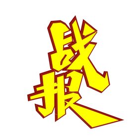 高考字体