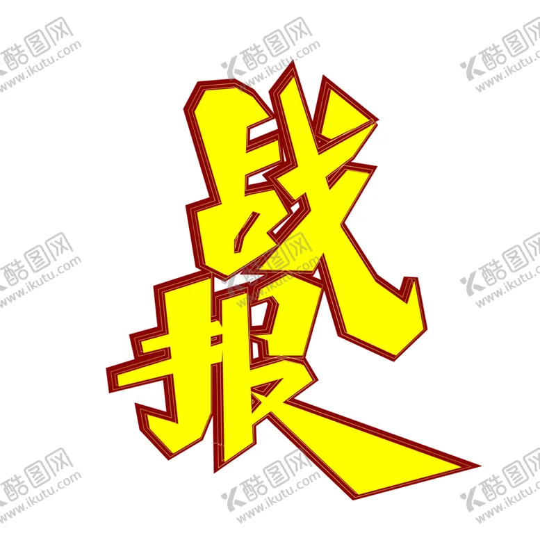 编号：25373001280109402100【酷图网】源文件下载-高考字体 