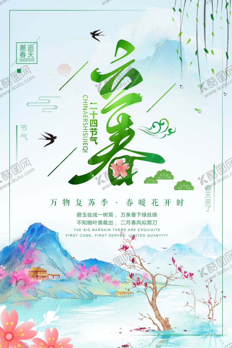 编号：47119110111910509808【酷图网】源文件下载-淡雅立春海报
