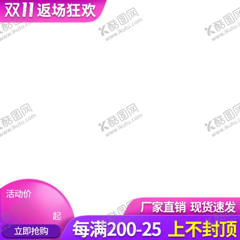 编号：81058206281700114623【酷图网】源文件下载-主图返场