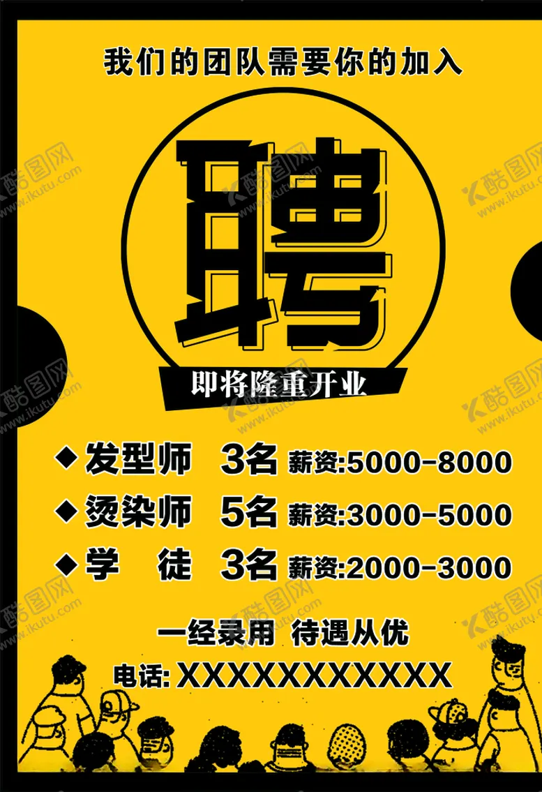 编号：75018304281800417799【酷图网】源文件下载-理发招聘