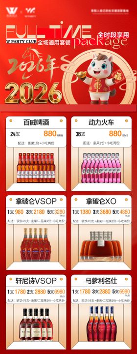 全时段全场通用酒水套餐促销海报长图