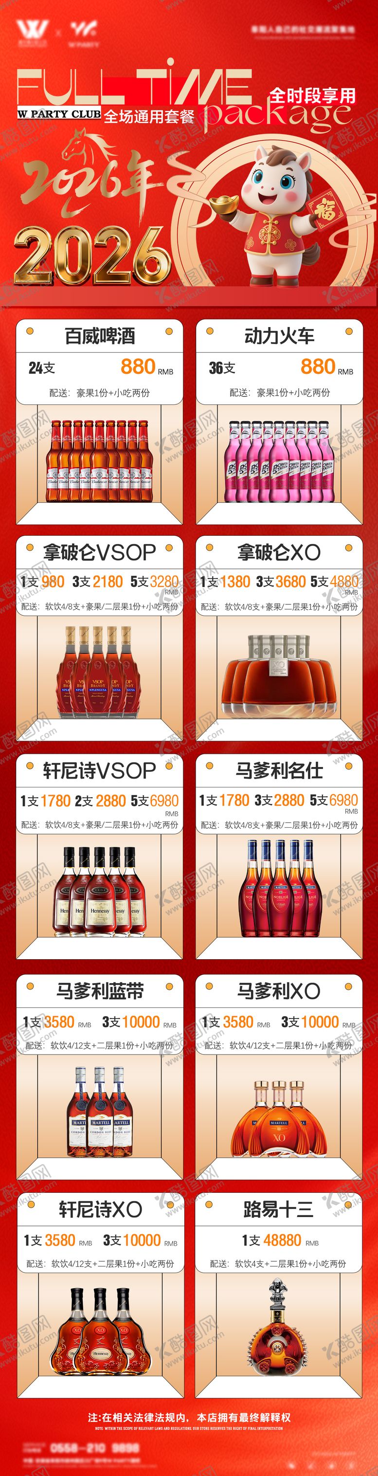 编号：21277102081738052954【酷图网】源文件下载-全时段全场通用酒水套餐促销海报长图