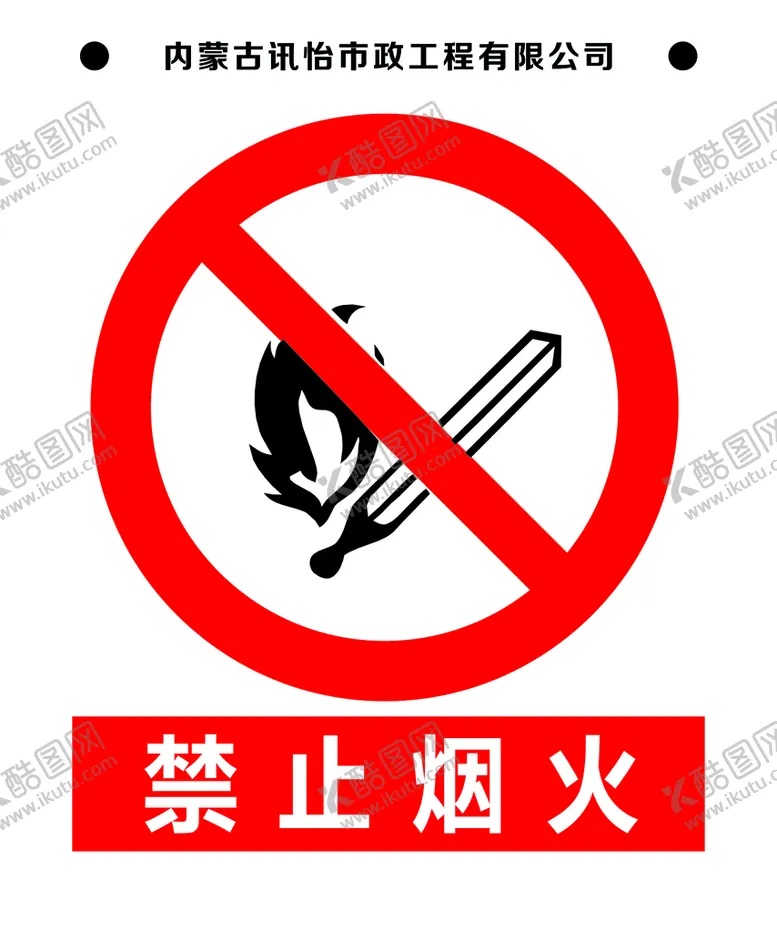 编号：23583810240442188219【酷图网】源文件下载-禁止烟火