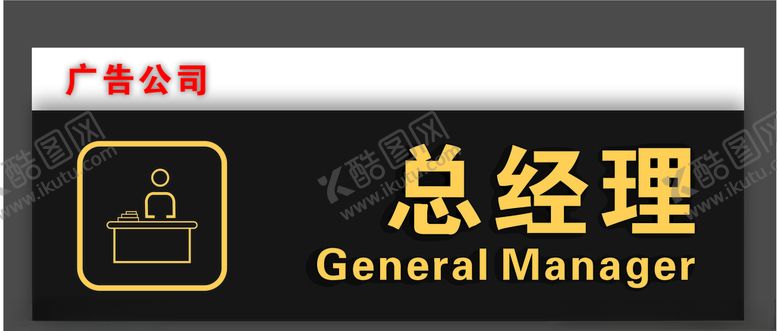 编号：44810109290735018549【酷图网】源文件下载-总经理办公室门牌
