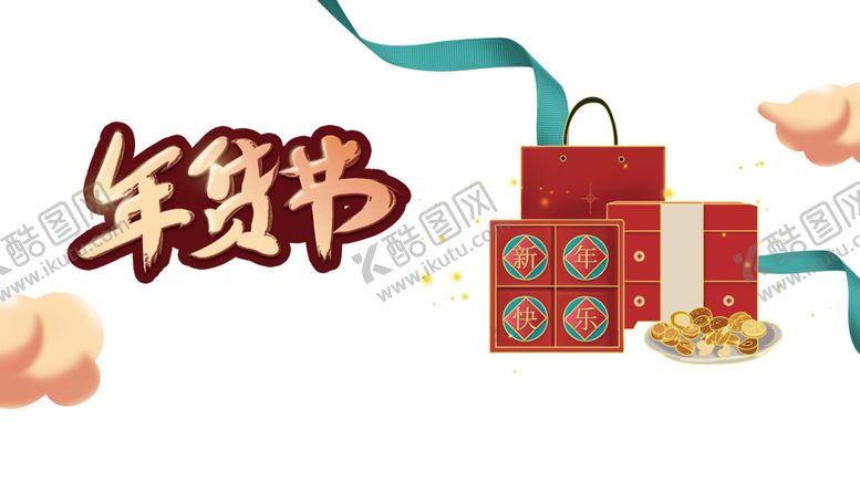 编号：47358704210127034166【酷图网】源文件下载-年货节素材