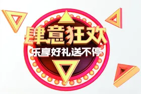 电商促销C4D字周年庆典艺术首页模板年货节