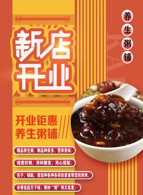 粥铺新店开业宣传单