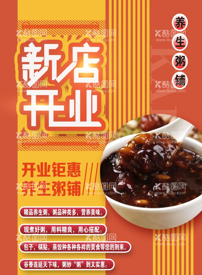 编号：48670412160649083823【酷图网】源文件下载-粥铺新店开业宣传单