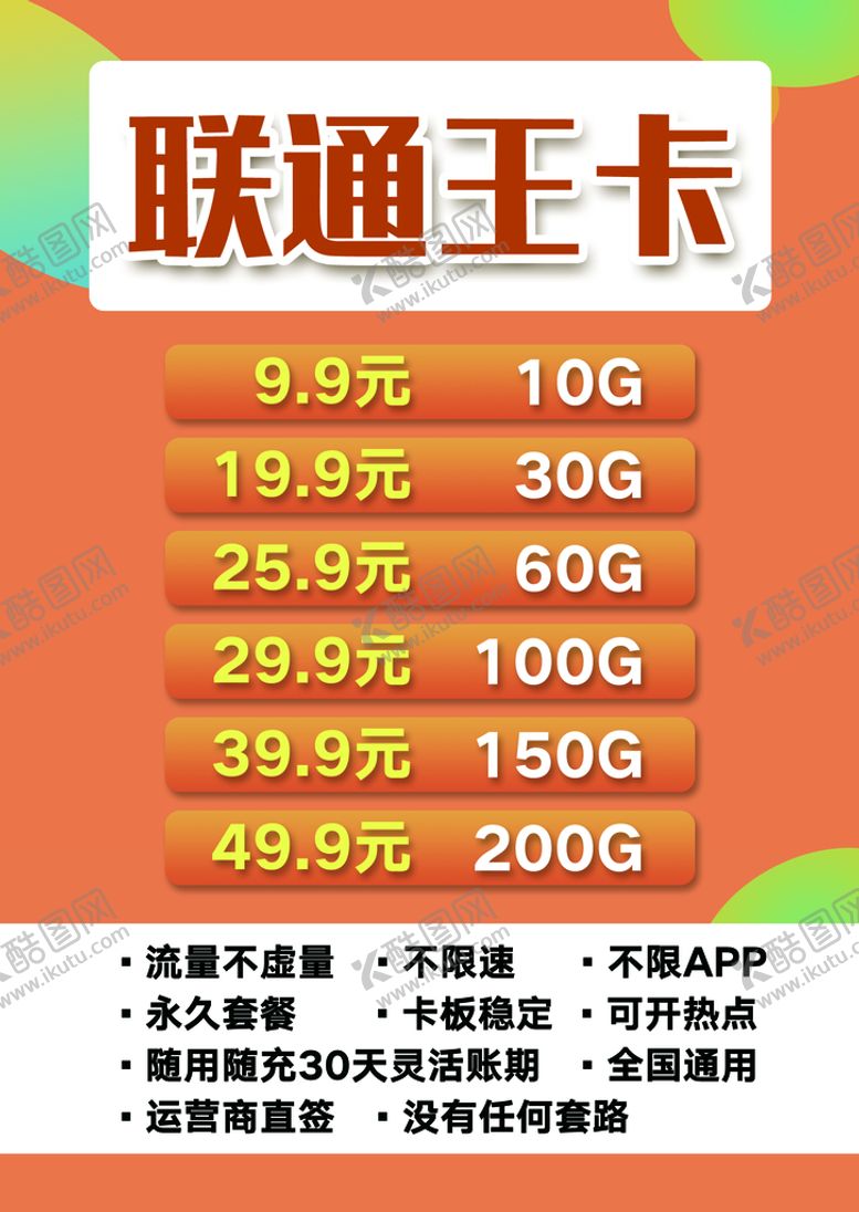 编号：92854309190120272048【酷图网】源文件下载-联通套餐