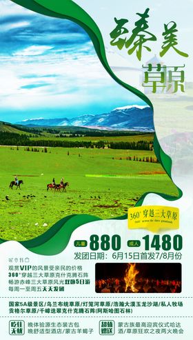草原旅游海报