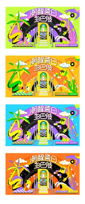 潮醒夏日多巴胺插画海报展板