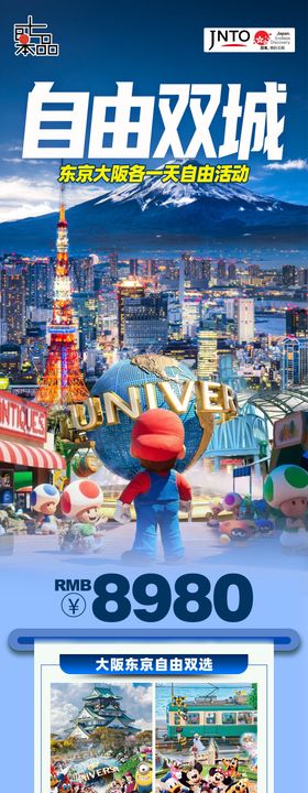 日本旅游东京大阪海报