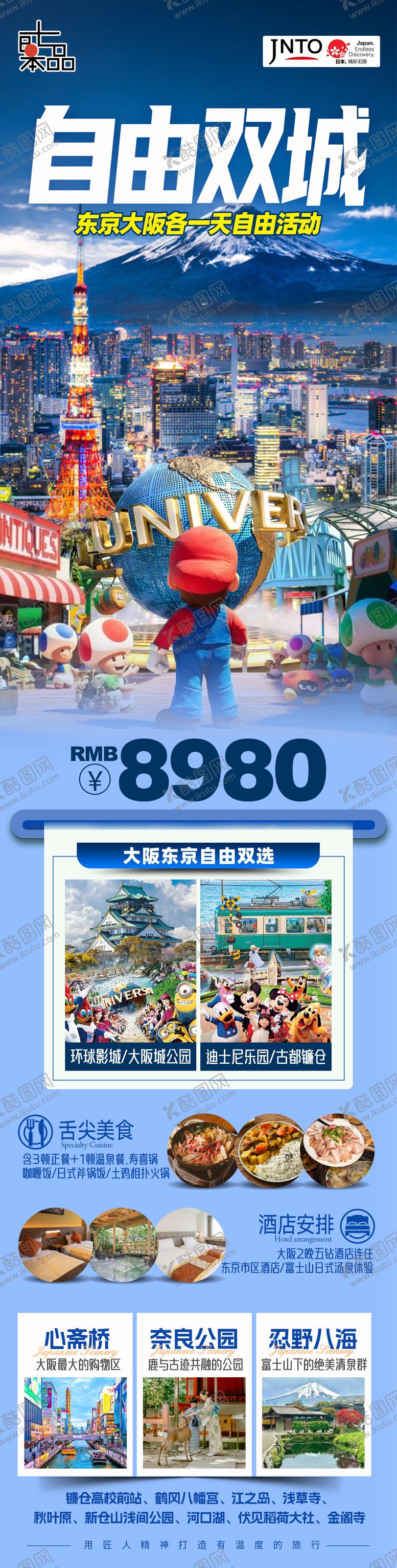 编号：10477005222157008246【酷图网】源文件下载-日本旅游东京大阪海报