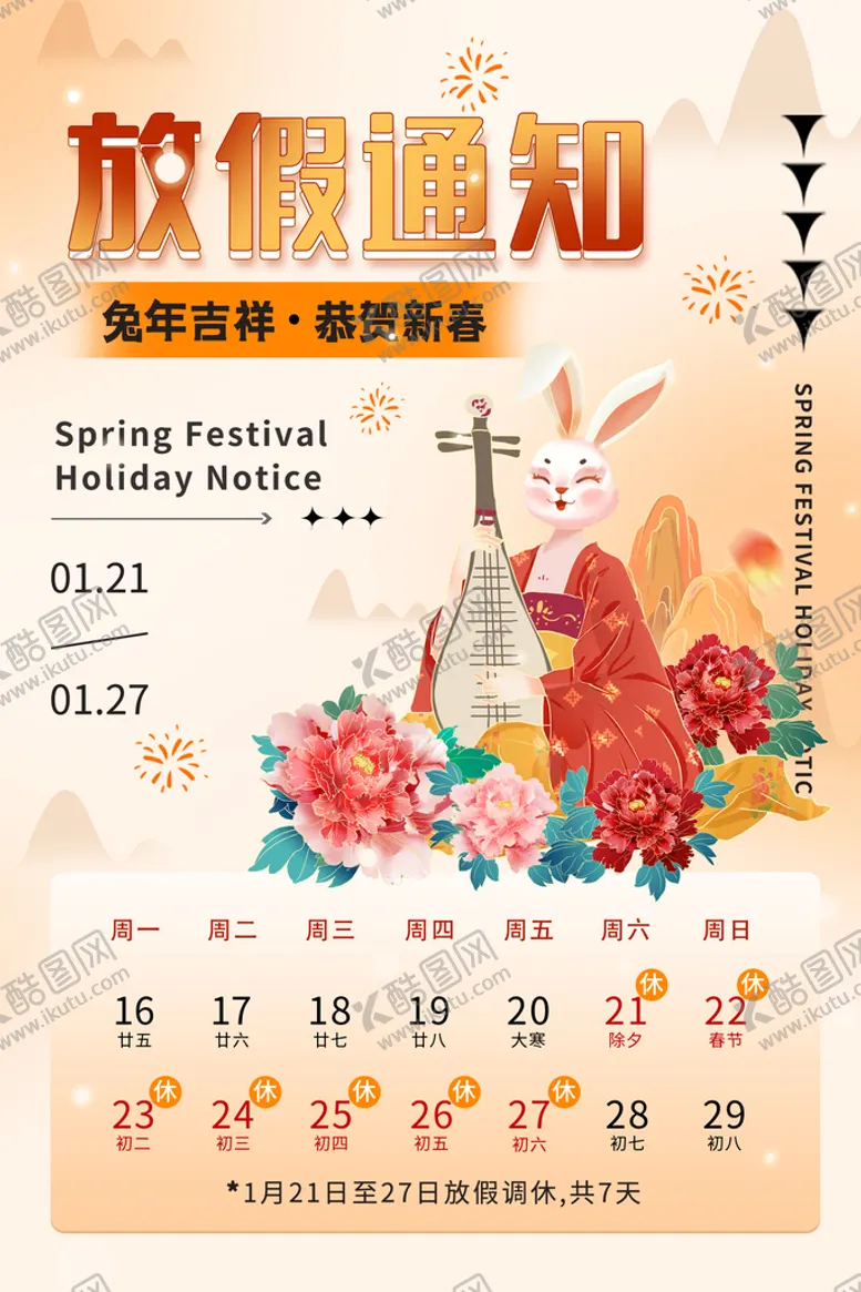 编号：13506709191527495172【酷图网】源文件下载-放假通知