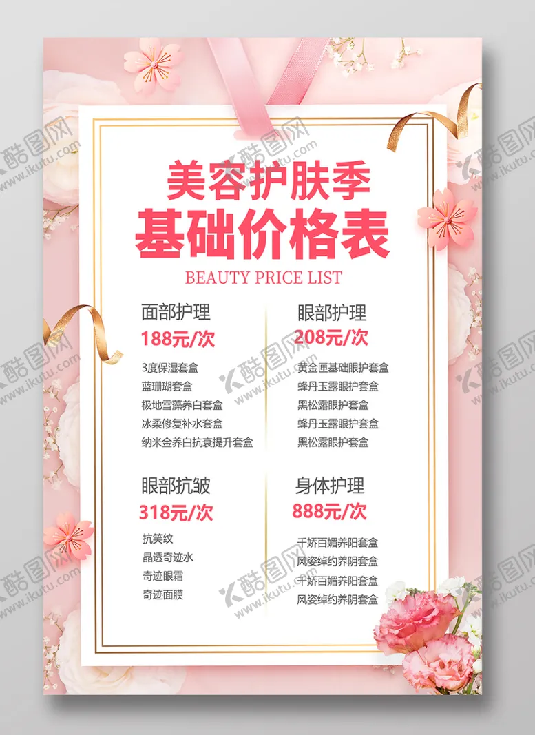 编号：36987109140104203674【酷图网】源文件下载-美容价目表