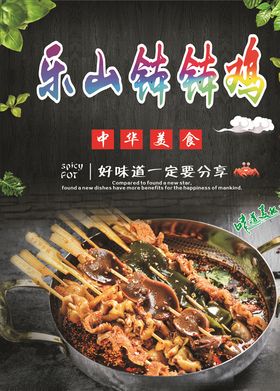 乐山钵钵鸡