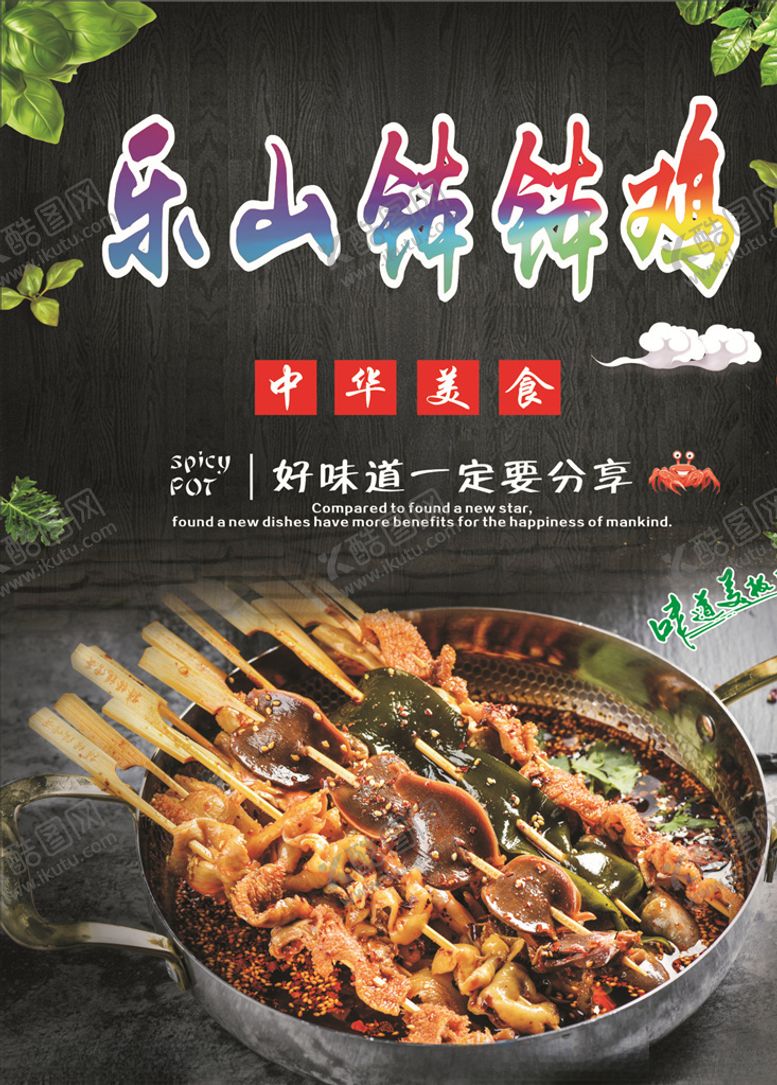 编号：26791010270136071750【酷图网】源文件下载-乐山钵钵鸡海报