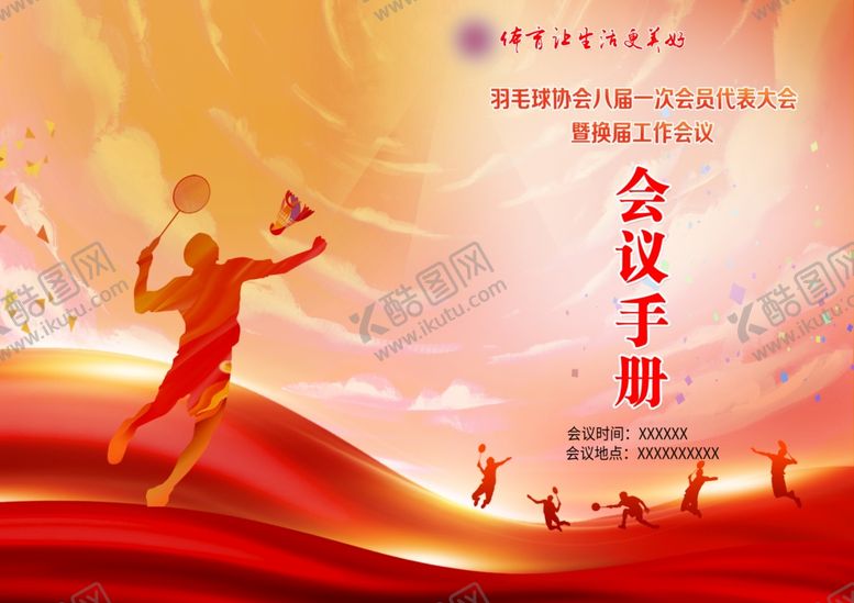 编号：73322111251228028129【酷图网】源文件下载-红色会议手册图片