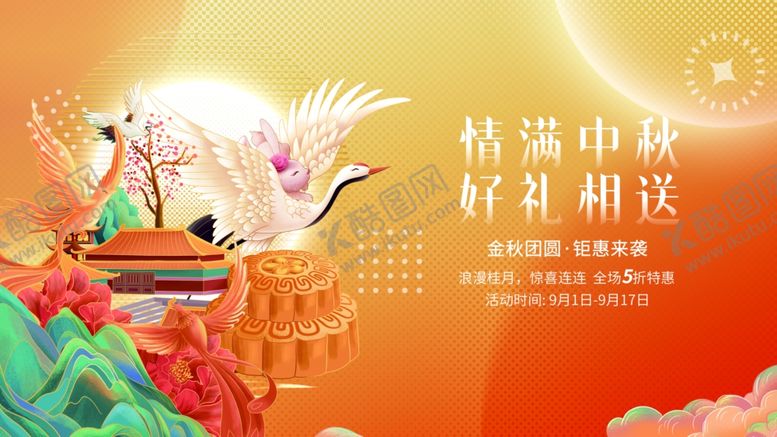 编号：98729609261635081801【酷图网】源文件下载-创意中秋节商超促销展板