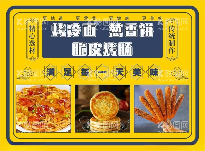 编号：85393612181836215392【酷图网】源文件下载-烤冷面葱油饼脆皮烤肠