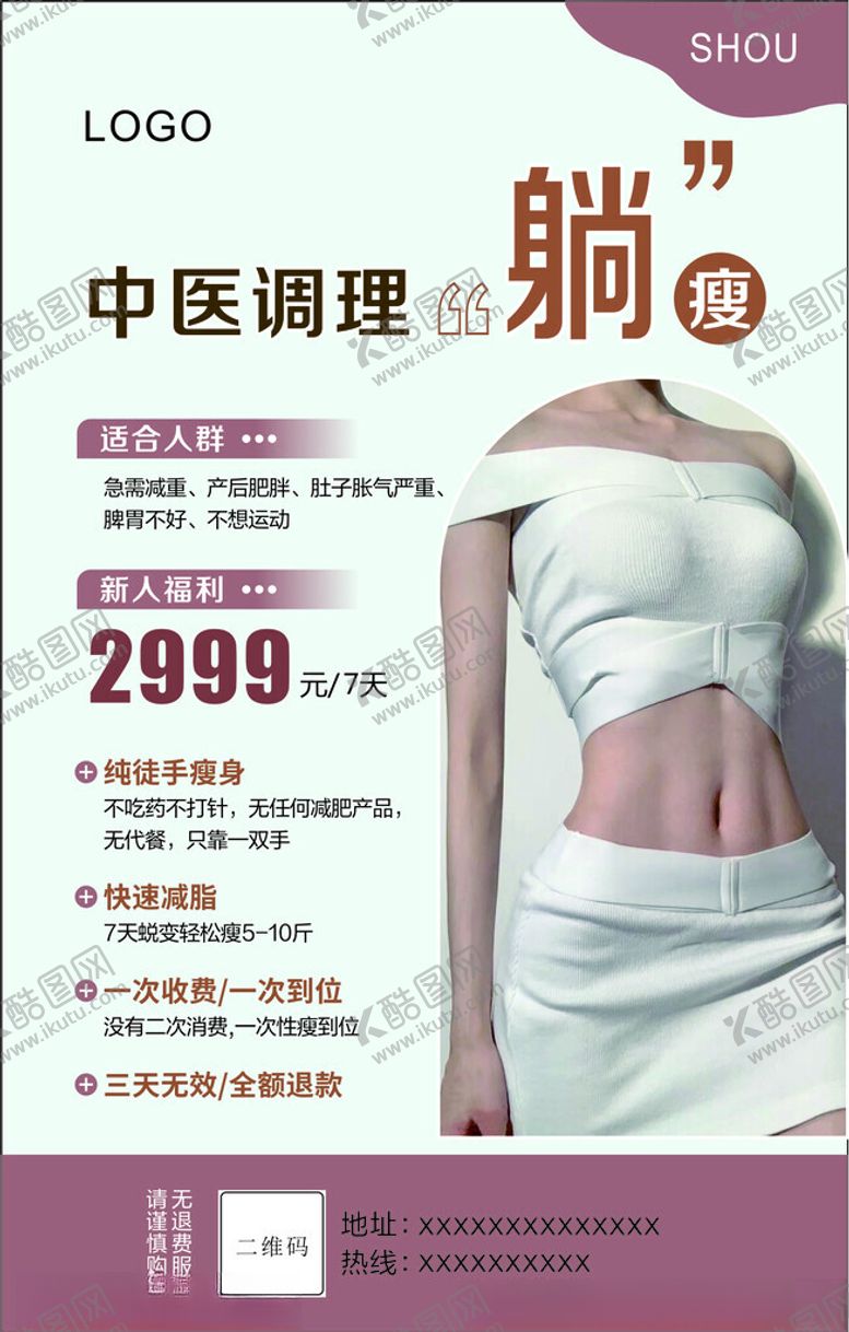 编号：45570101210707428331【酷图网】源文件下载-调理躺瘦