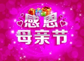 母亲节感怀恩感恩爱爱在背景