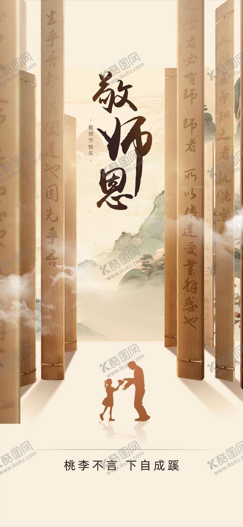 编号：99432710140507504570【酷图网】源文件下载-古风国风教师节棕色朋友圈海报