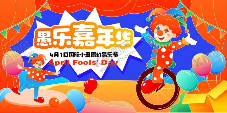 编号：14695902230205209926【酷图网】源文件下载-愚乐嘉年华主kv