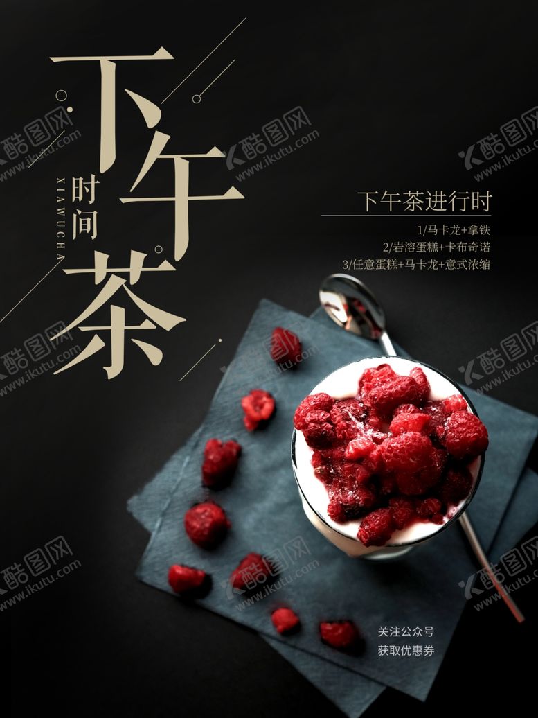 编号：26479705070730459629【酷图网】源文件下载-下午茶海报