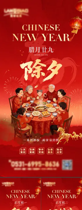 2026马年除夕至初八系列海报