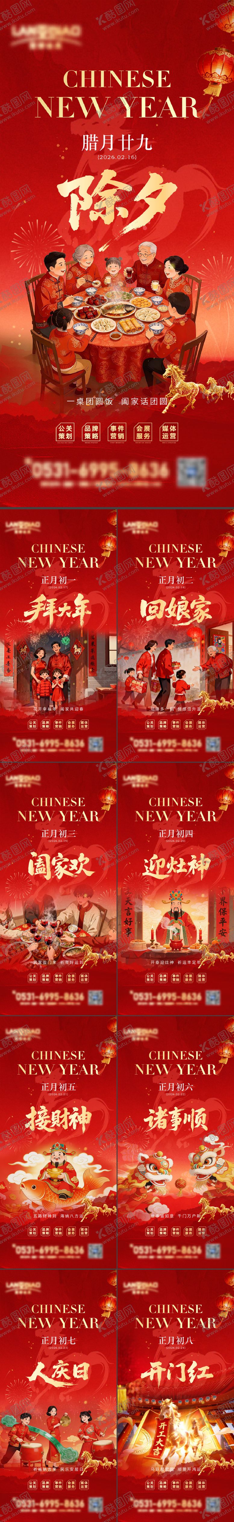 编号：26066802120210019230【酷图网】源文件下载-2026马年除夕至初八系列海报