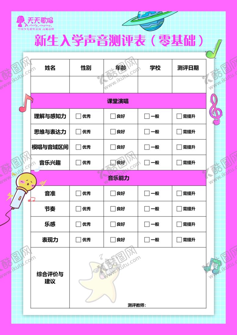 编号：53793102071113035071【酷图网】源文件下载-声乐测评表
