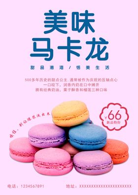 甜品促销马卡龙海报宣传单