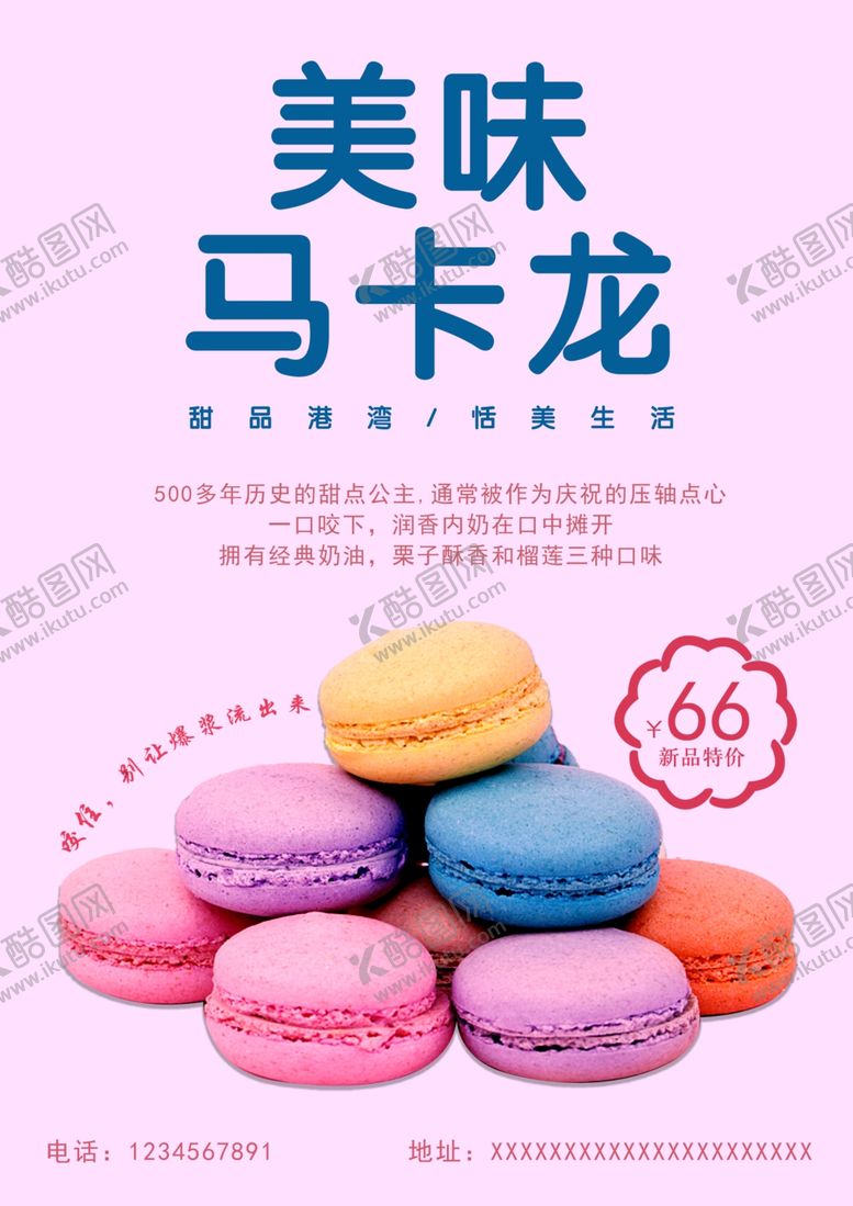 编号：51324509090813054291【酷图网】源文件下载-甜品促销马卡龙海报宣传单