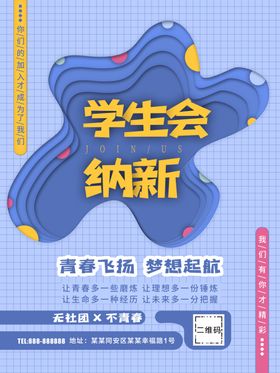学生会纳新