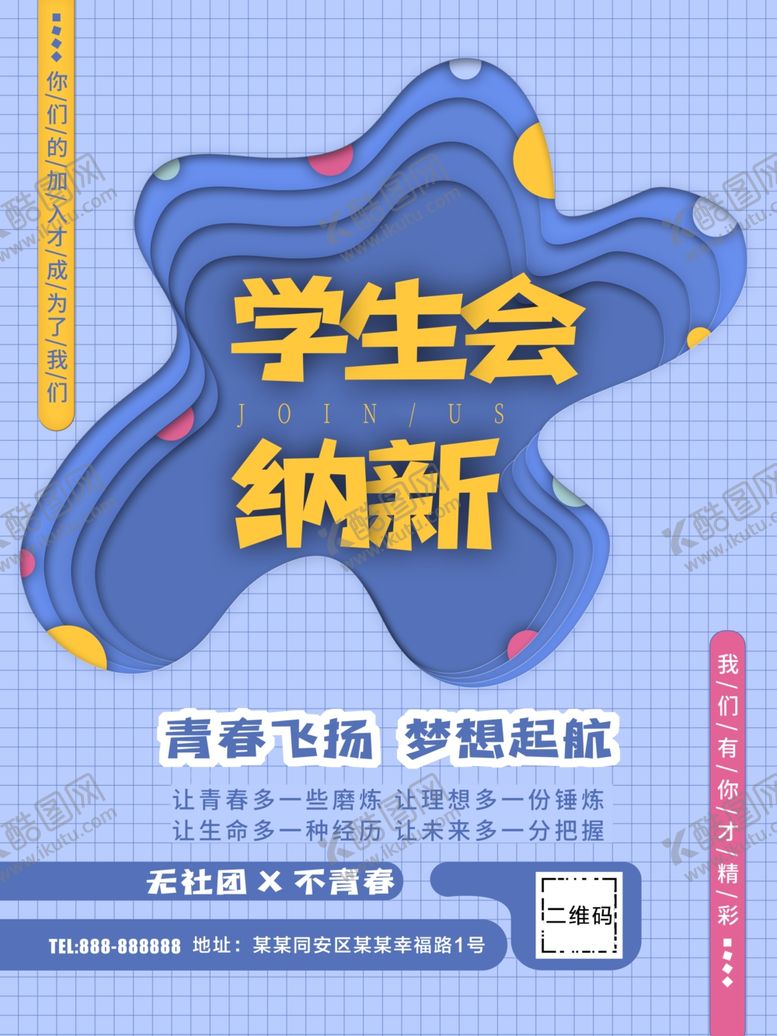 编号：95879406260608411917【酷图网】源文件下载-学生会纳新