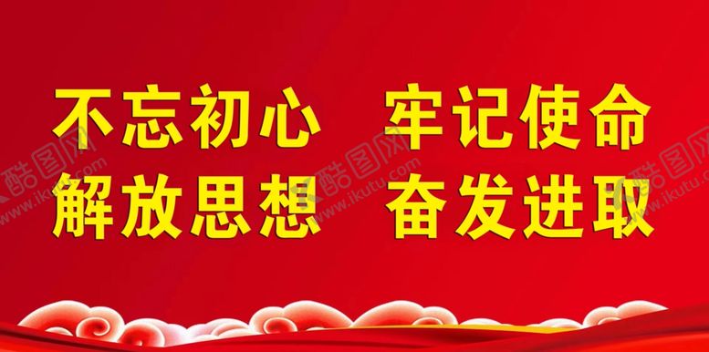 编号：68795602111634463550【酷图网】源文件下载-不忘初心