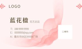 粉色优雅花艺名片